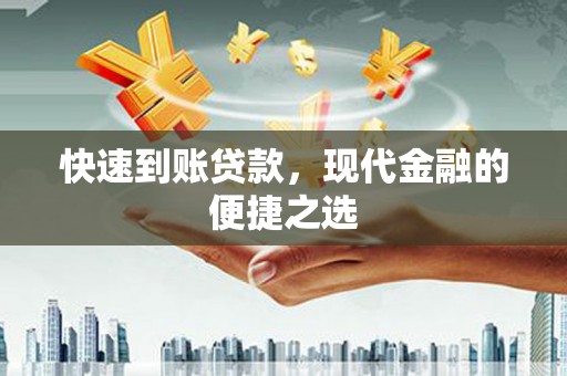 阿莲快速到账贷款，现代金融的便捷之选