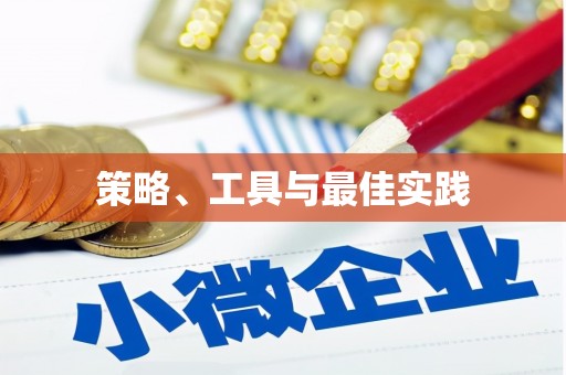 阿莲策略、工具与最佳实践