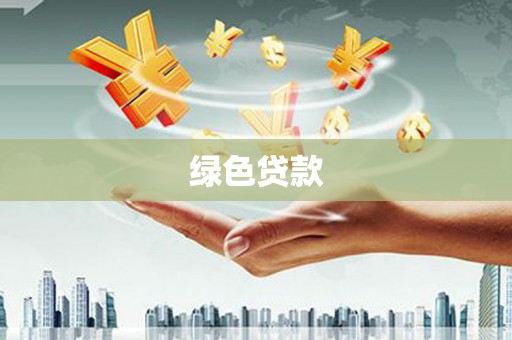 阿莲绿色贷款