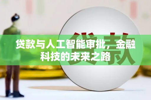 阿莲贷款与人工智能审批，金融科技的未来之路