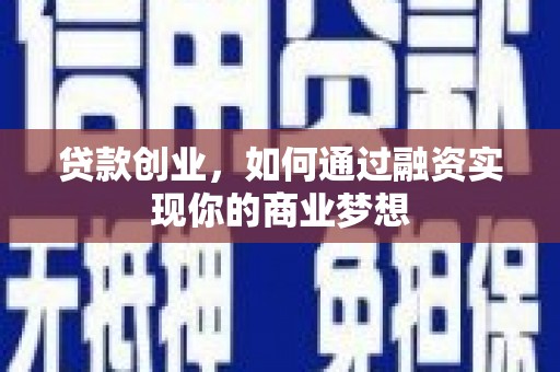 阿莲贷款创业，如何通过融资实现你的商业梦想