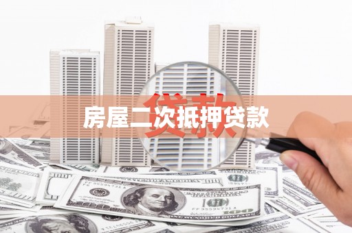 阿莲房屋二次抵押贷款