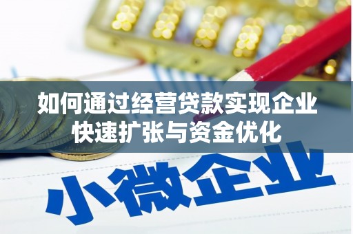 阿莲如何通过经营贷款实现企业快速扩张与资金优化
