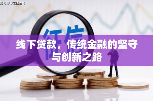 阿莲线下贷款，传统金融的坚守与创新之路