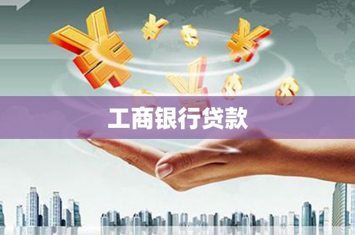 阿莲工商银行贷款