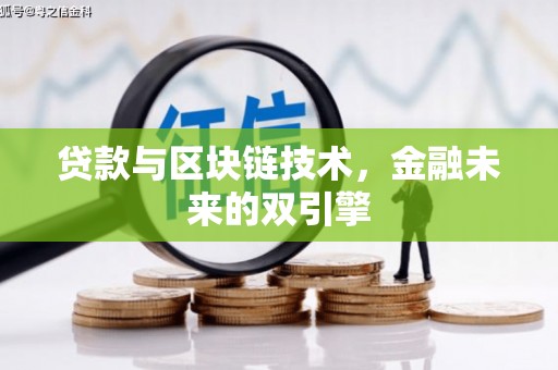阿莲贷款与区块链技术，金融未来的双引擎
