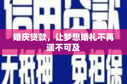 阿莲婚庆贷款，让梦想婚礼不再遥不可及