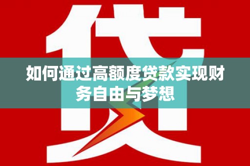 阿莲如何通过高额度贷款实现财务自由与梦想