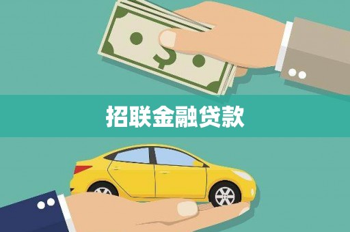 阿莲招联金融贷款