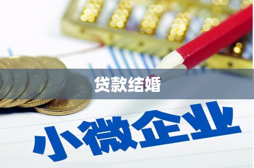 阿莲贷款结婚