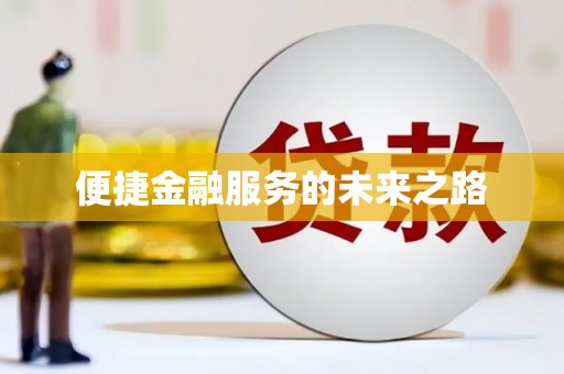 阿莲便捷金融服务的未来之路