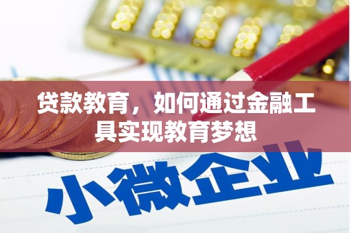 阿莲贷款教育，如何通过金融工具实现教育梦想