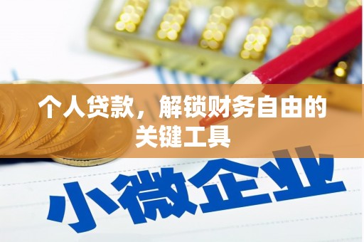 阿莲个人贷款，解锁财务自由的关键工具