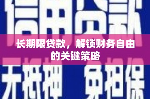 阿莲长期限贷款，解锁财务自由的关键策略