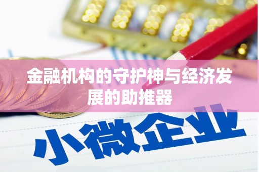 阿莲金融机构的守护神与经济发展的助推器