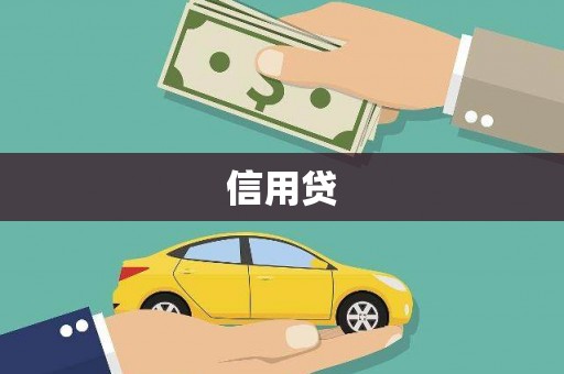 阿莲信用贷