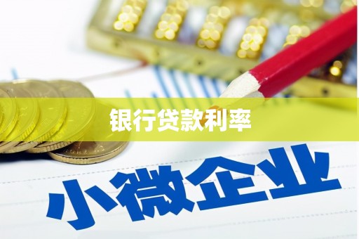 阿莲银行贷款利率