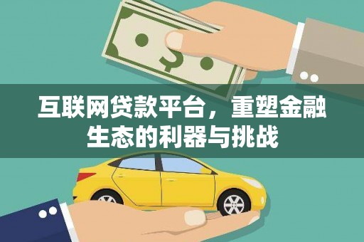 阿莲互联网贷款平台，重塑金融生态的利器与挑战