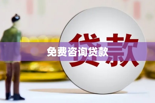 阿莲免费咨询贷款