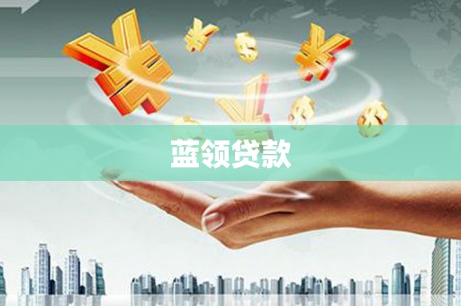 阿莲蓝领贷款