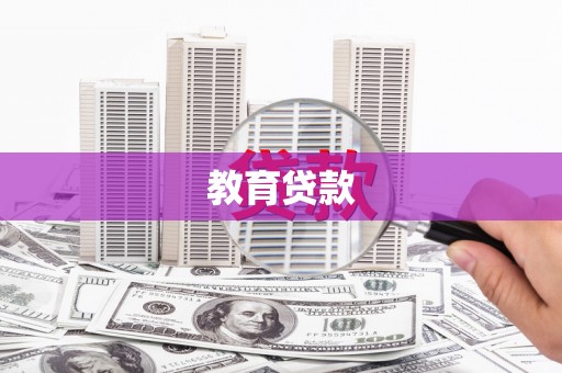 阿莲教育贷款