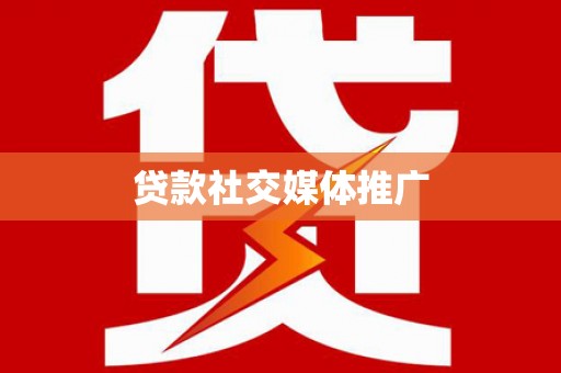 阿莲贷款社交媒体推广