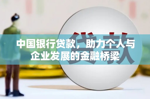 阿莲中国银行贷款，助力个人与企业发展的金融桥梁