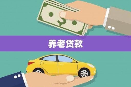 阿莲养老贷款