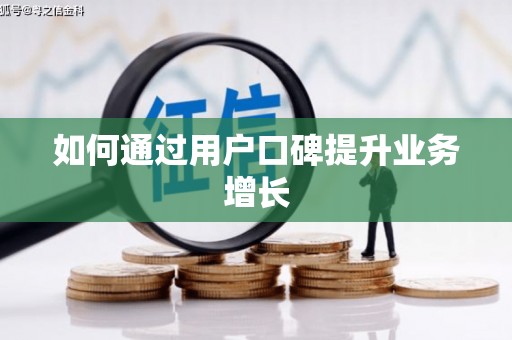 阿莲如何通过用户口碑提升业务增长