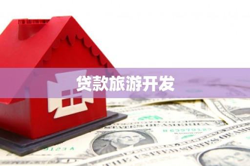 阿莲贷款旅游开发
