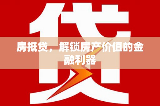 阿莲房抵贷，解锁房产价值的金融利器