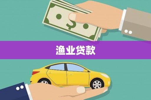 阿莲渔业贷款