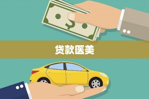 阿莲贷款医美