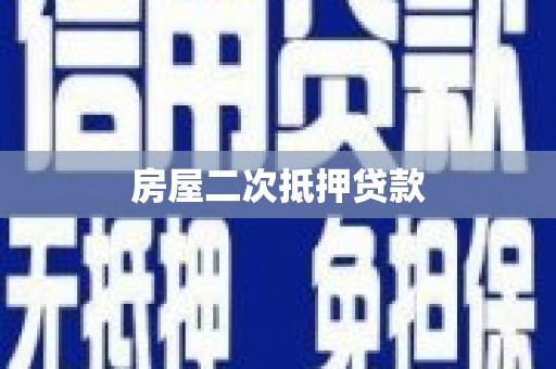 阿莲房屋二次抵押贷款