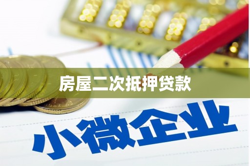 阿莲房屋二次抵押贷款