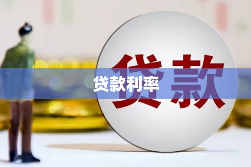 阿莲贷款利率
