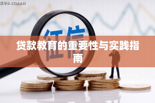 阿莲贷款教育的重要性与实践指南