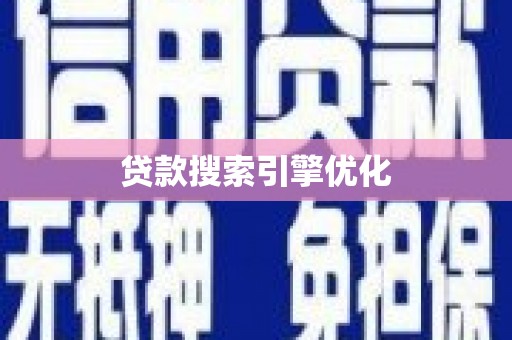 阿莲贷款搜索引擎优化