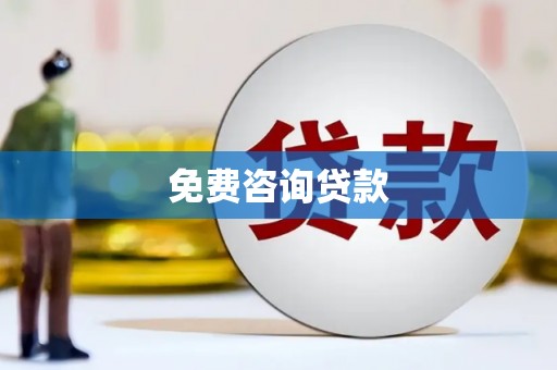阿莲免费咨询贷款