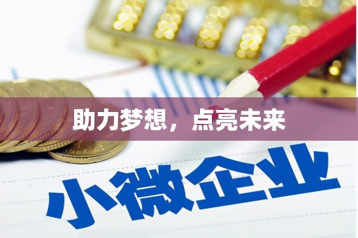 阿莲助力梦想，点亮未来
