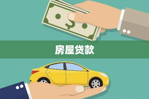 阿莲房屋贷款