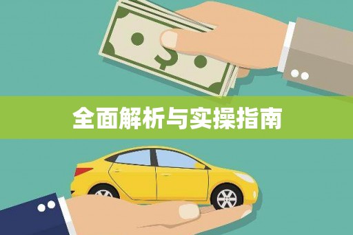 阿莲全面解析与实操指南