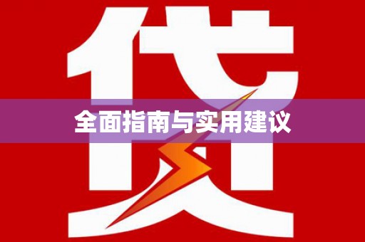阿莲全面指南与实用建议