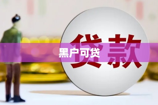 阿莲黑户可贷