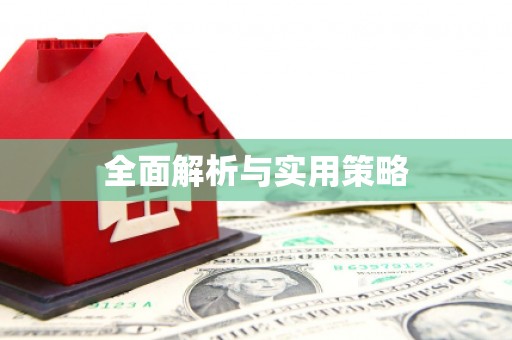 阿莲全面解析与实用策略