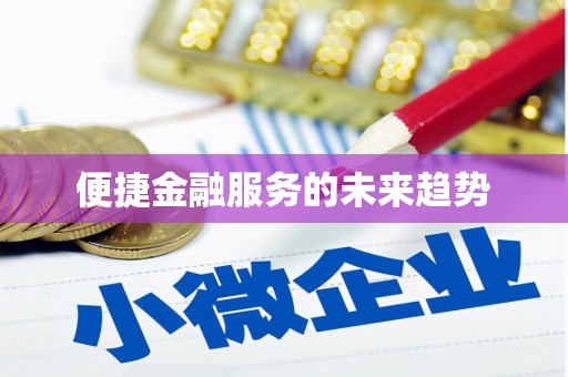 阿莲便捷金融服务的未来趋势