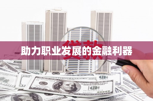 阿莲助力职业发展的金融利器