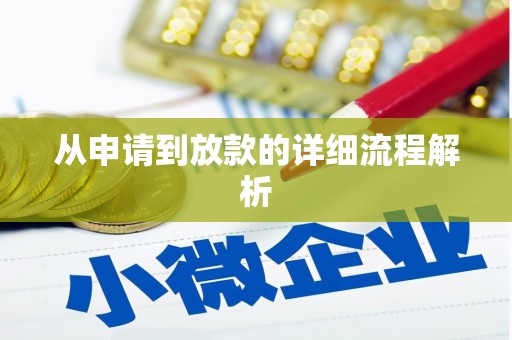 阿莲从申请到放款的详细流程解析