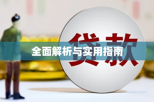 阿莲全面解析与实用指南