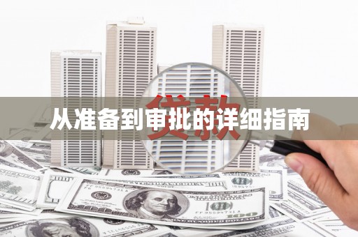 阿莲从准备到审批的详细指南